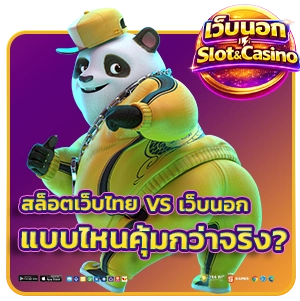 เว็บสล็อตนอก