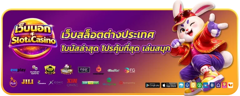 เว็บสล็อตต่างประเทศ