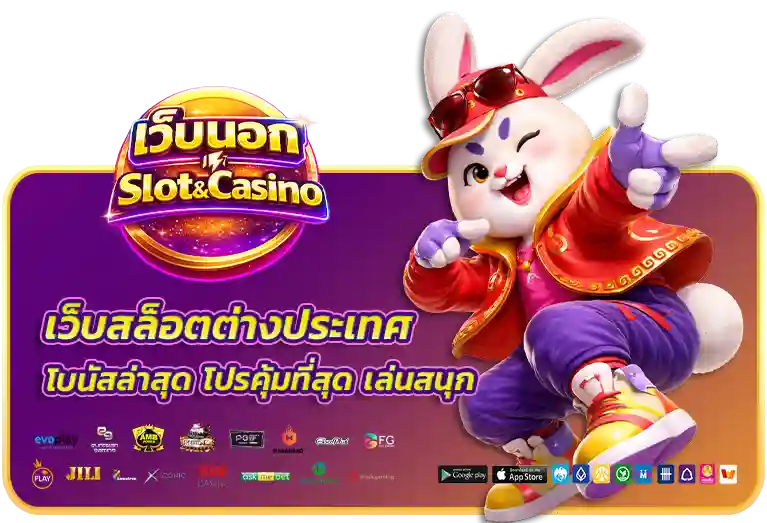 เว็บสล็อตต่างประเทศ