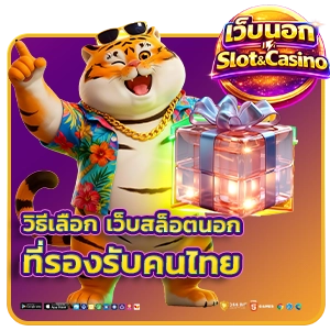 เว็บสล็อตนอกที่รองรับคนไทย
