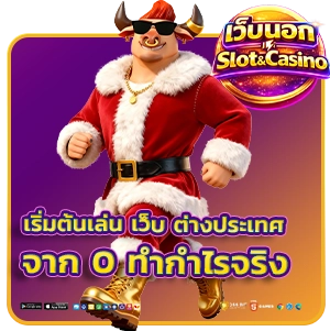 เว็บต่างประเทศ VIP แตกง่าย