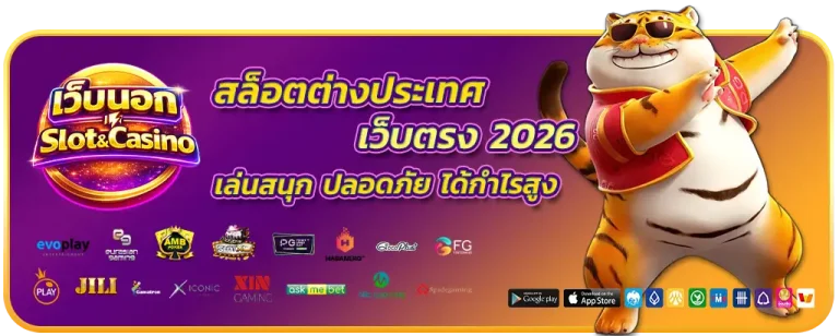 สล็อตต่างประเทศ เว็บตรง 2026